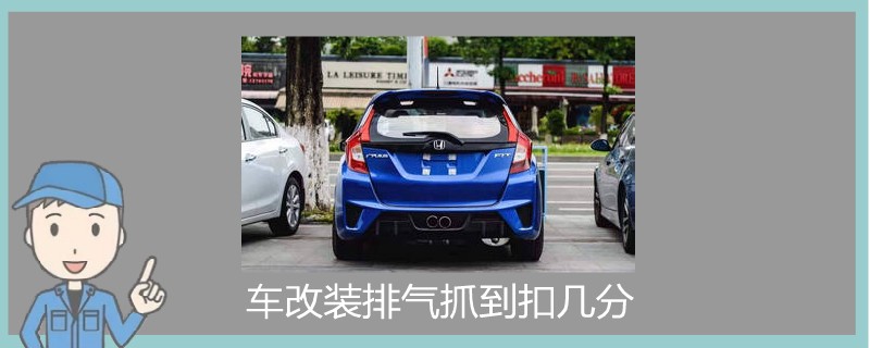 車改裝排氣抓到扣幾分.jpg