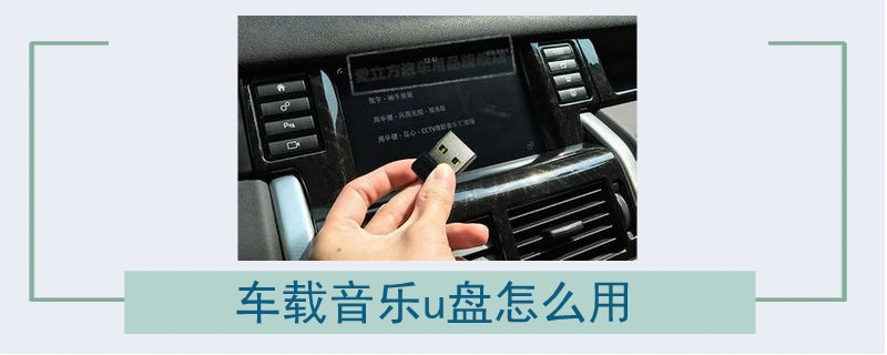 車載音樂u盤怎么用.jpg