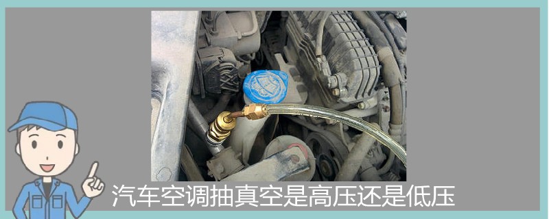 汽車空調(diào)抽真空是高壓還是低壓