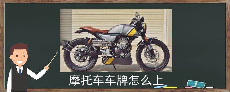 摩托車車牌怎么上