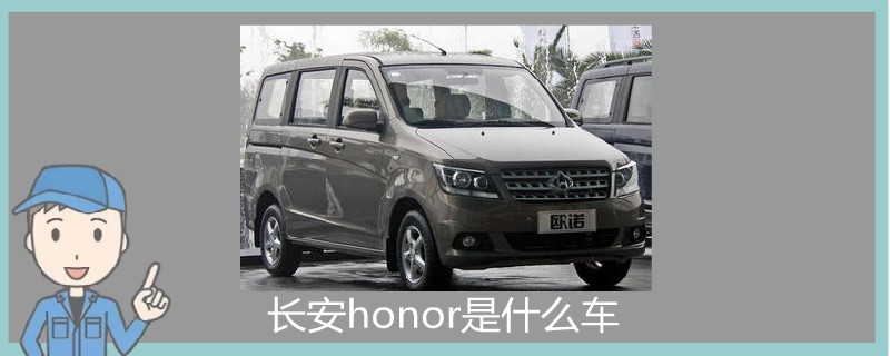 長安honor是什么車.jpg