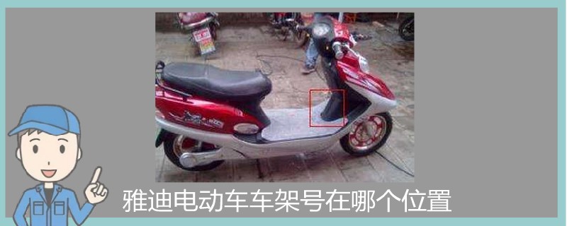 雅迪電動車車架號在哪個位置