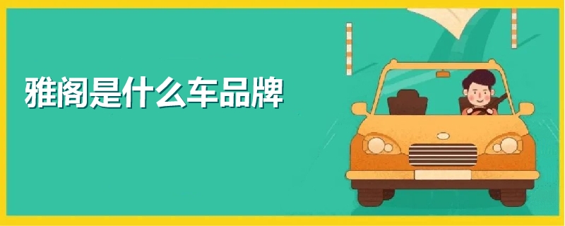 雅閣是什么車品牌