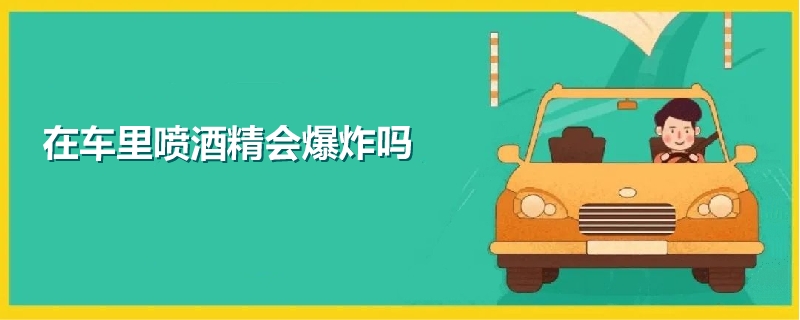 在車里噴酒精會爆炸嗎
