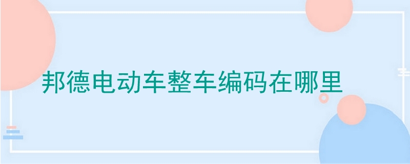 邦德電動車整車編碼在哪里