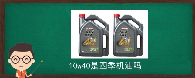 10w40是四季機油嗎