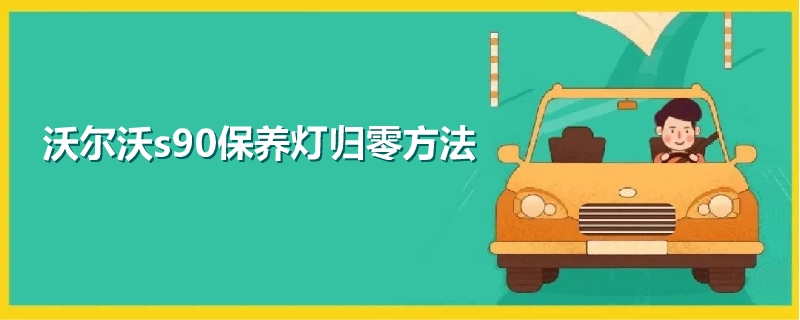 沃爾沃s90保養燈歸零方法