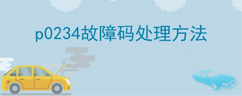p0234故障碼處理方法