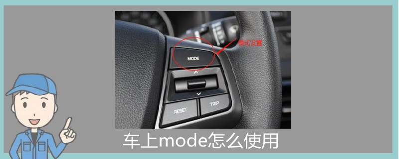 車上mode怎么使用