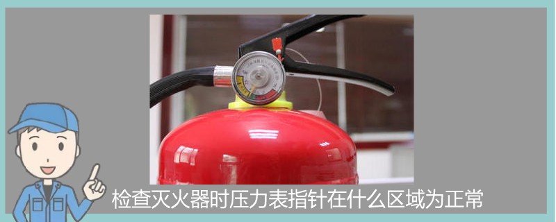 檢查滅火器時壓力表指針在什么區(qū)域?yàn)檎?></a></div>
    <div   id=