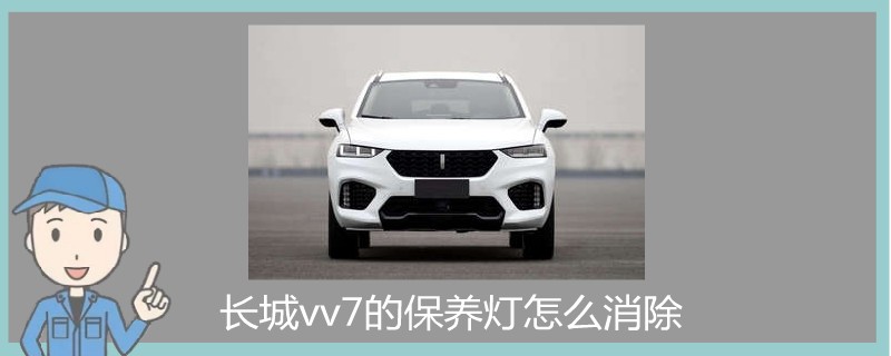 長城vv7的保養(yǎng)燈怎么消除.jpg