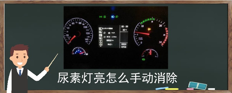尿素燈亮怎么手動消除.jpg