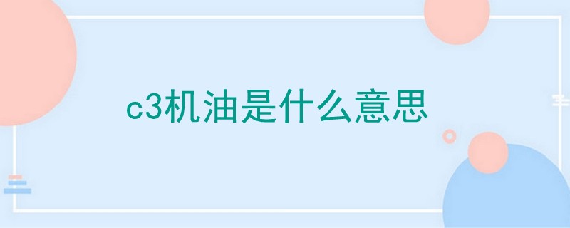 c3機(jī)油是什么意思.jpg