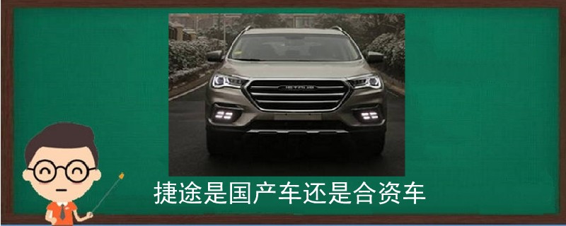 捷途是國產車還是合資車.jpg