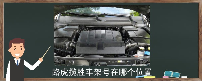 路虎攬勝車架號在哪個位置.jpg