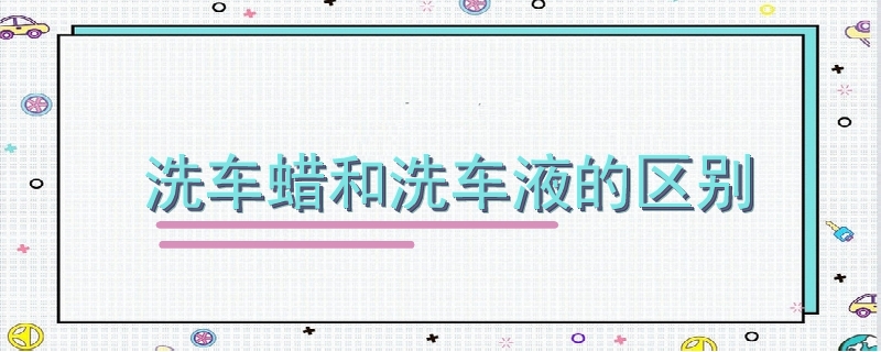 洗車蠟和洗車液的區別