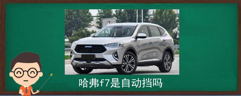 哈弗f7是自動擋嗎