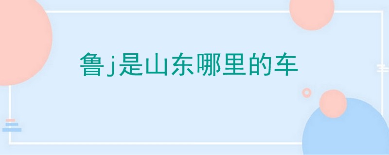 魯j是山東哪里的車.jpg