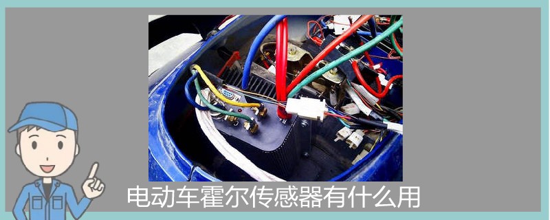電動車霍爾傳感器有什么用.jpg