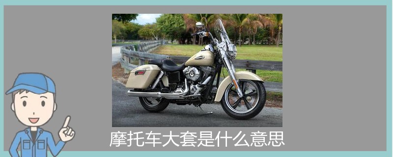 摩托車大套是什么意思.jpg