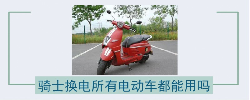 騎士換電所有電動車都能用嗎