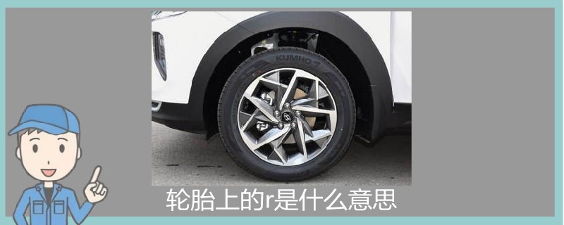 輪胎上的r是什么意思.jpg