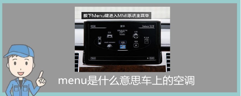 menu是什么意思車上的空調.jpg