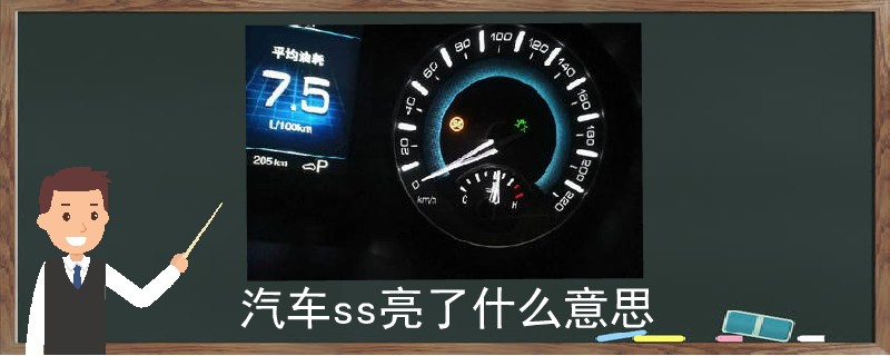 汽車ss亮了什么意思.jpg