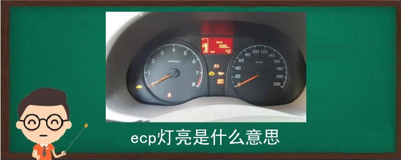ecp燈亮是什么意思