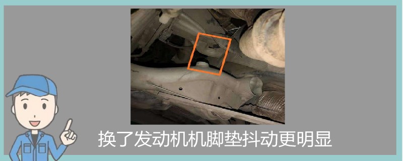 換了發(fā)動機機腳墊抖動更明顯