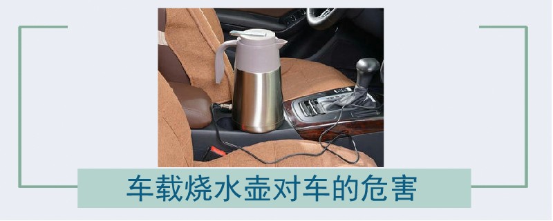 車載燒水壺對車的危害