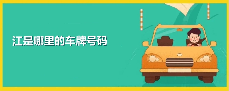 江是哪里的車牌號碼