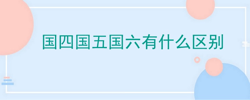 國四國五國六有什么區別.jpg