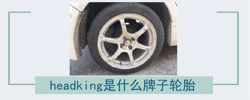 headking是什么牌子輪胎.jpg
