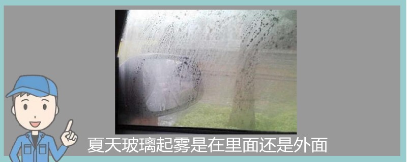 夏天玻璃起霧是在里面還是外面.jpg