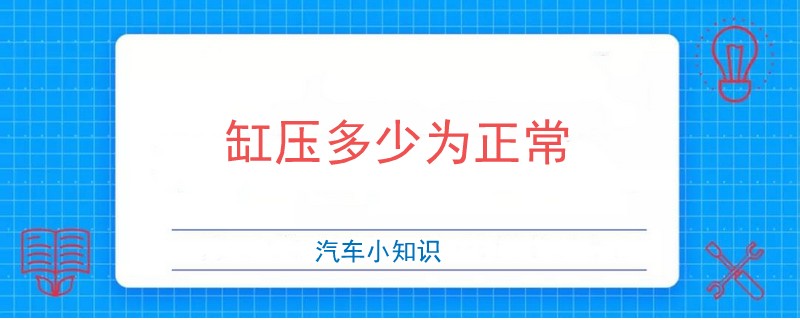 缸壓多少為正常