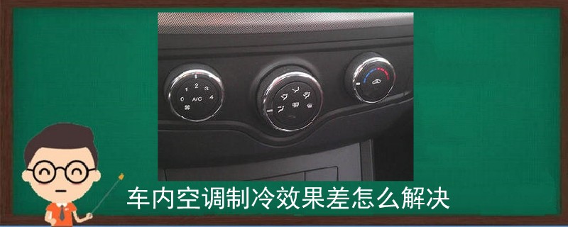 車內空調制冷效果差怎么解決.jpg