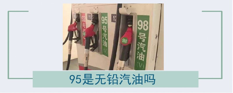 95是無鉛汽油嗎