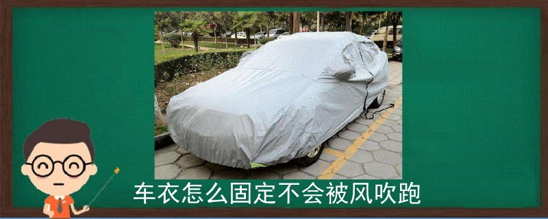 車(chē)衣怎么固定不會(huì)被風(fēng)吹跑.jpg