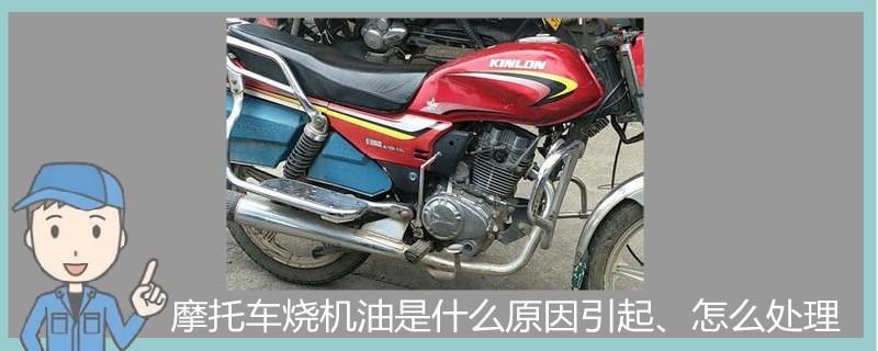 摩托車燒機油是什么原因引起、怎么處理.jpg