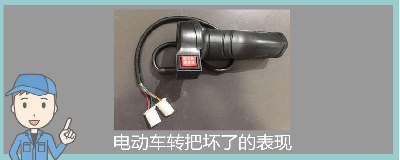 電動車轉(zhuǎn)把壞了的表現(xiàn).jpg