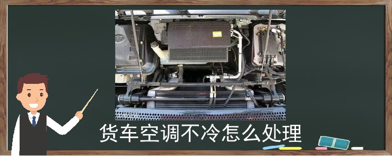 貨車空調(diào)不冷怎么處理.jpg