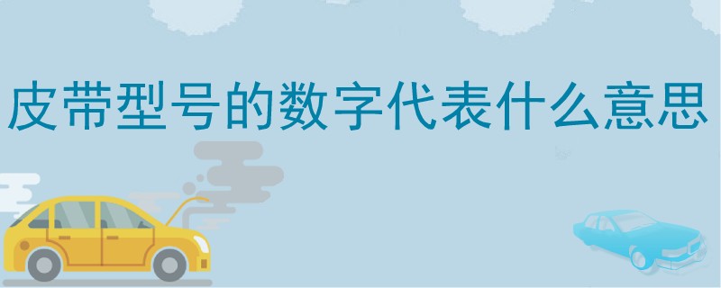 皮帶型號的數字代表什么意思