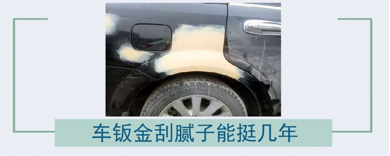車鈑金刮膩?zhàn)幽芡啄?></a></div>
    <div   id=