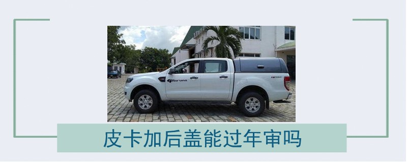 皮卡加后蓋能過年審嗎.jpg