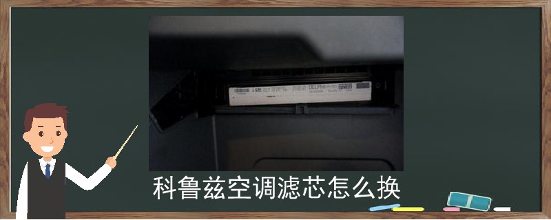 科魯茲空調濾芯怎么換