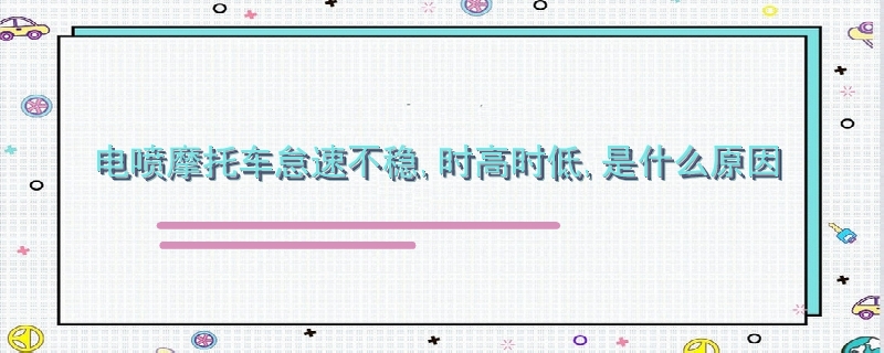 電噴摩托車怠速不穩(wěn),時高時低,是什么原因