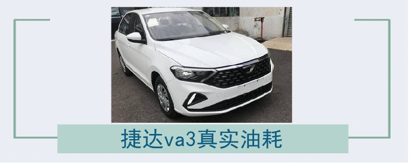 捷達(dá)va3真實(shí)油耗