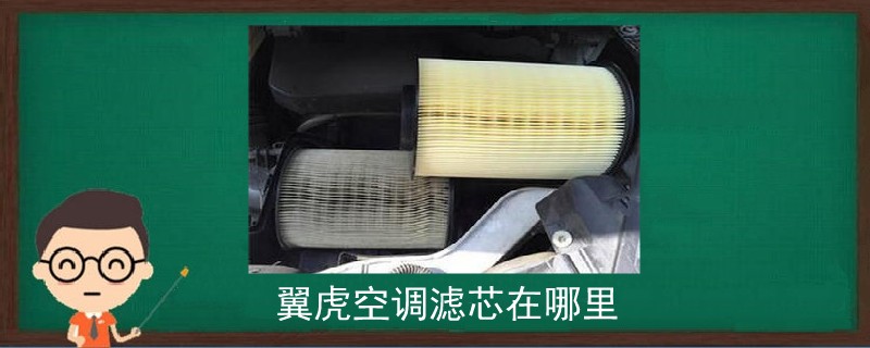 翼虎空調(diào)濾芯在哪里.jpg