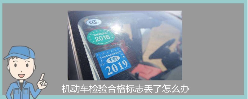 機動車檢驗合格標志丟了怎么辦.jpg